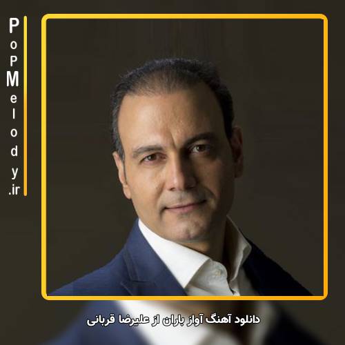 دانلود آهنگ علیرضا قربانی آواز باران